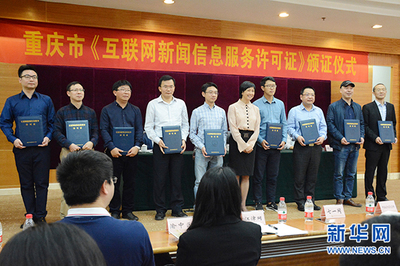 重慶8家單位獲首批互聯網新聞信息服務許可證，網絡信息生態建設邁出關鍵一步