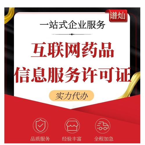 上海公司辦理互聯網藥品信息服務許可證全攻略