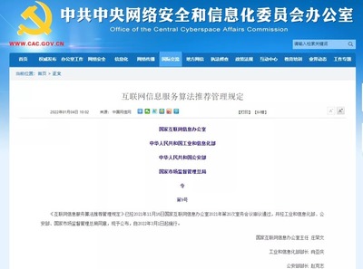 治理算法亂象 《互聯網信息服務算法推薦管理規定》的深層解讀